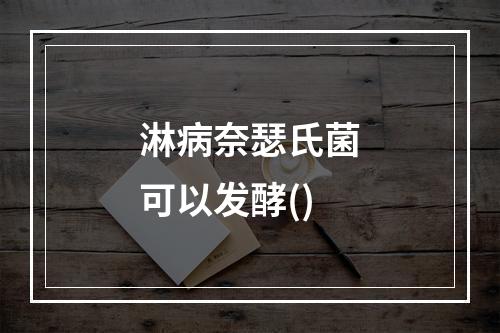 淋病奈瑟氏菌可以发酵()