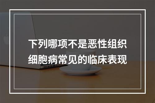 下列哪项不是恶性组织细胞病常见的临床表现