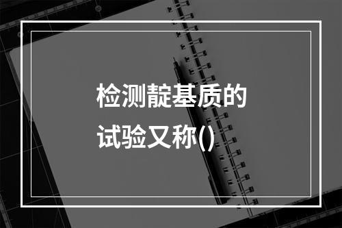 检测靛基质的试验又称()