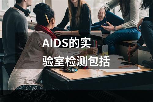 AIDS的实验室检测包括