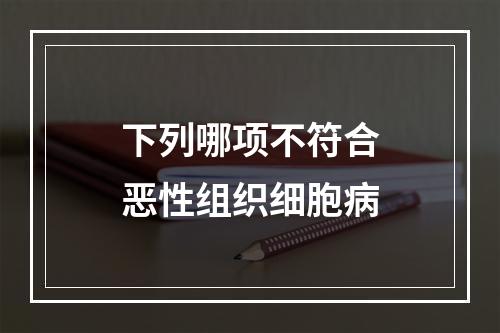 下列哪项不符合恶性组织细胞病