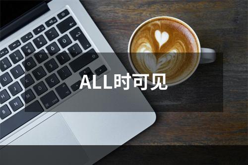 ALL时可见