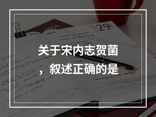 关于宋内志贺菌，叙述正确的是