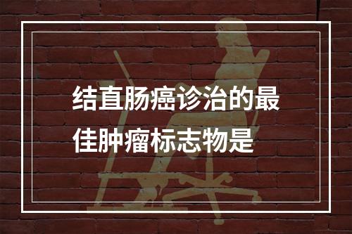 结直肠癌诊治的最佳肿瘤标志物是