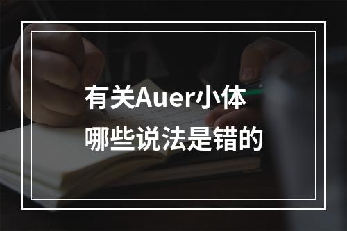 有关Auer小体哪些说法是错的