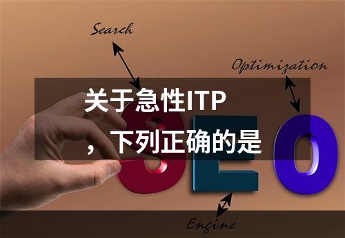 关于急性ITP，下列正确的是