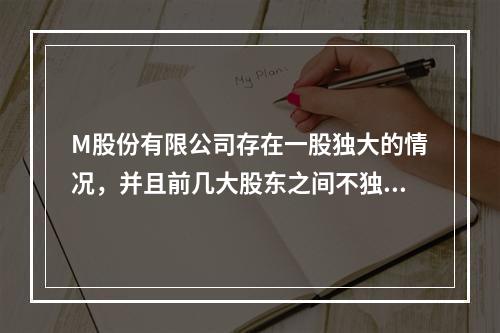 M股份有限公司存在一股独大的情况，并且前几大股东之间不独立，