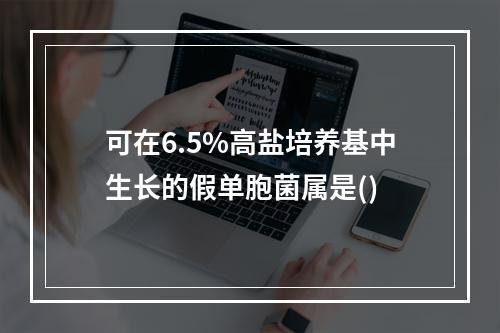 可在6.5%高盐培养基中生长的假单胞菌属是()