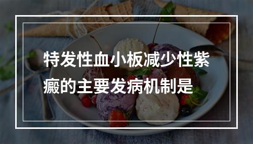 特发性血小板减少性紫癜的主要发病机制是