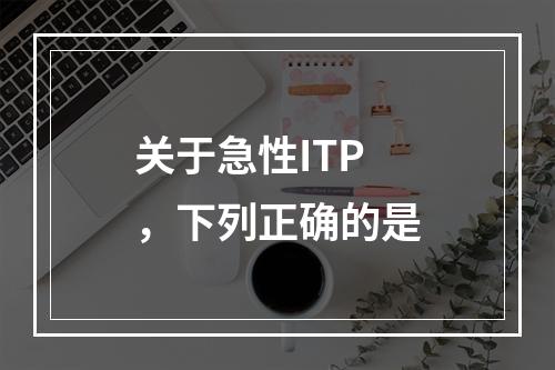 关于急性ITP，下列正确的是