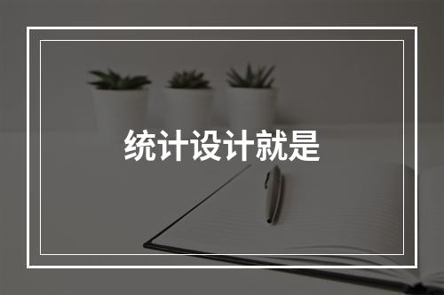 统计设计就是