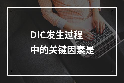 DIC发生过程中的关键因素是