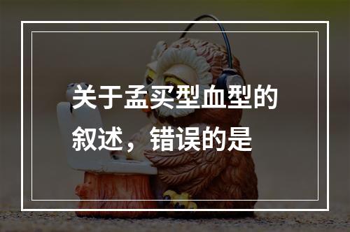 关于孟买型血型的叙述，错误的是