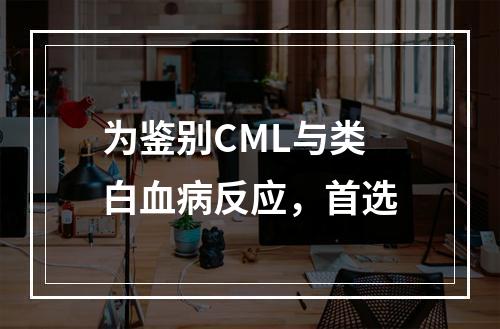 为鉴别CML与类白血病反应，首选