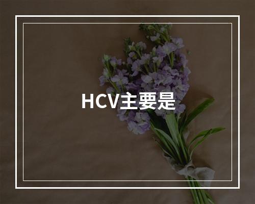 HCV主要是