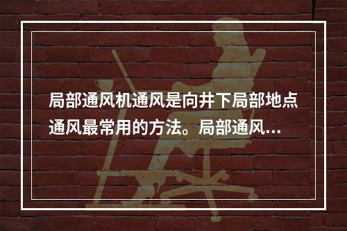 局部通风机通风是向井下局部地点通风最常用的方法。局部通风机的