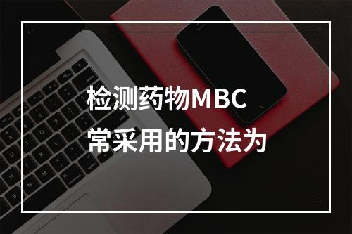 检测药物MBC常采用的方法为