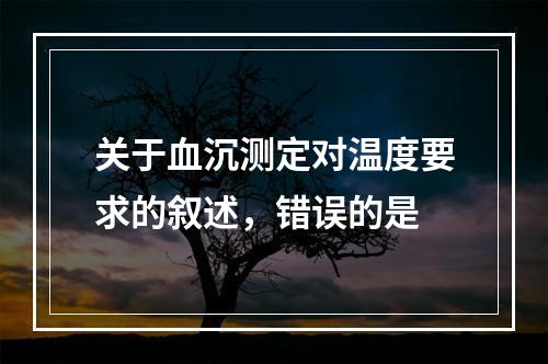 关于血沉测定对温度要求的叙述，错误的是