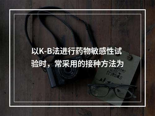 以K-B法进行药物敏感性试验时，常采用的接种方法为