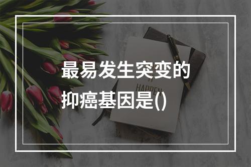 最易发生突变的抑癌基因是()