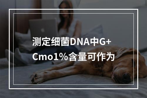 测定细菌DNA中G+Cmo1％含量可作为