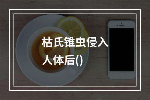 枯氏锥虫侵入人体后()