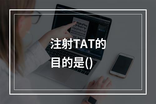 注射TAT的目的是()