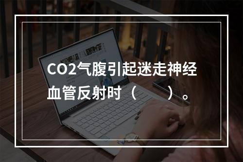 CO2气腹引起迷走神经血管反射时（　　）。