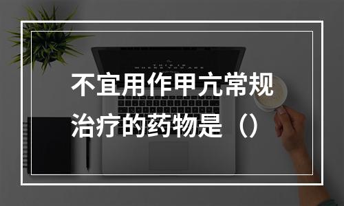 不宜用作甲亢常规治疗的药物是（）