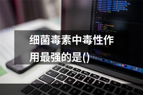 细菌毒素中毒性作用最强的是()