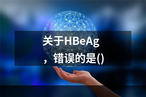 关于HBeAg，错误的是()