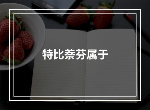 特比萘芬属于