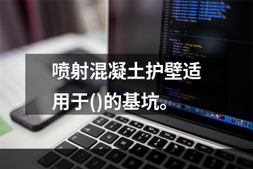 喷射混凝土护壁适用于()的基坑。