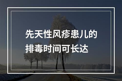 先天性风疹患儿的排毒时间可长达