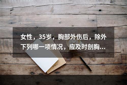 女性，35岁，胸部外伤后，除外下列哪一项情况，应及时剖胸探查