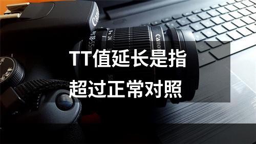 TT值延长是指超过正常对照