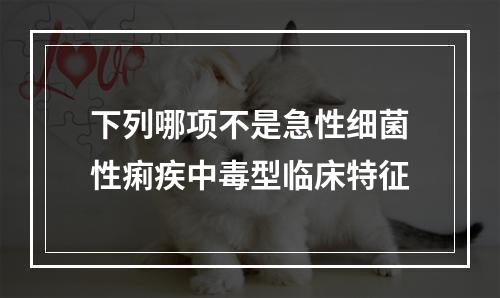 下列哪项不是急性细菌性痢疾中毒型临床特征