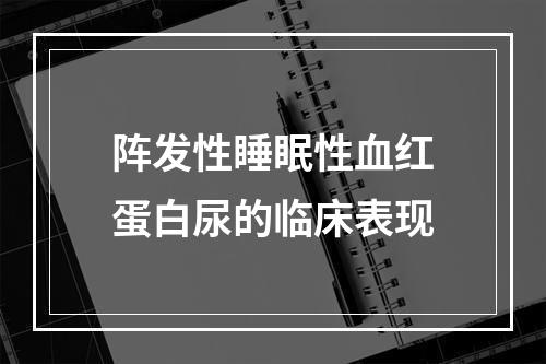 阵发性睡眠性血红蛋白尿的临床表现