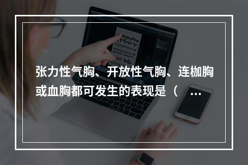 张力性气胸、开放性气胸、连枷胸或血胸都可发生的表现是（　　）