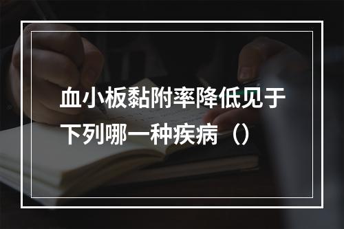 血小板黏附率降低见于下列哪一种疾病（）