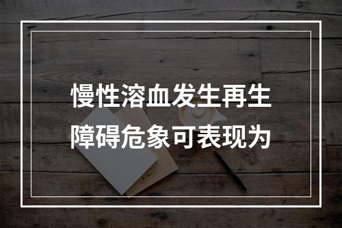 慢性溶血发生再生障碍危象可表现为