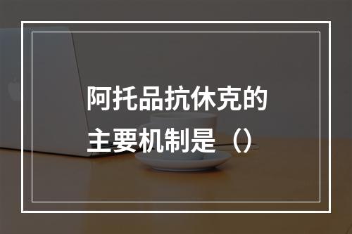 阿托品抗休克的主要机制是（）