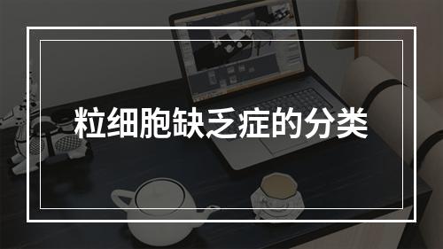 粒细胞缺乏症的分类