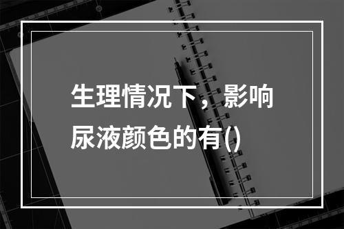 生理情况下，影响尿液颜色的有()