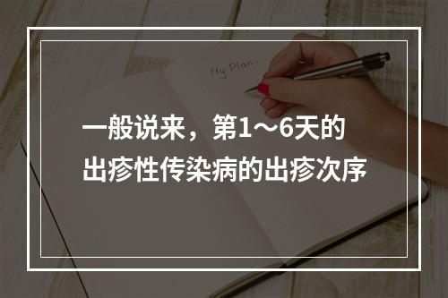 一般说来，第1～6天的出疹性传染病的出疹次序