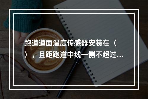 跑道道面温度传感器安装在（　　），且距跑道中线一侧不超过l2