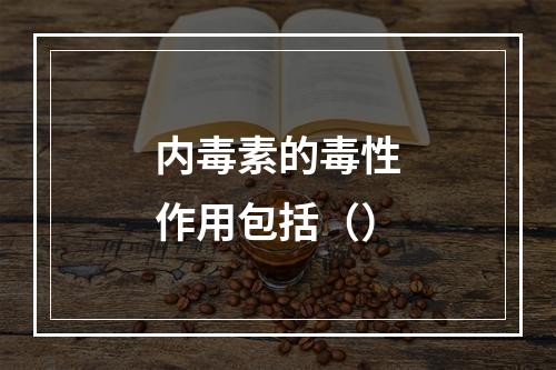 内毒素的毒性作用包括（）