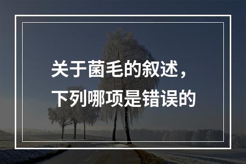 关于菌毛的叙述，下列哪项是错误的