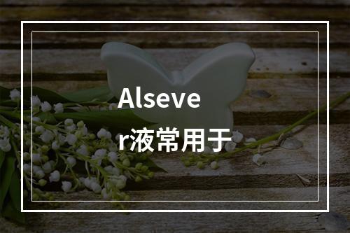 Alsever液常用于