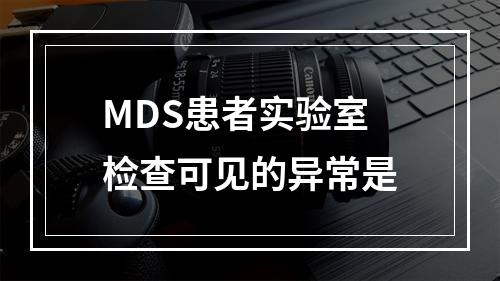 MDS患者实验室检查可见的异常是